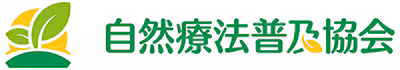 自然療法普及協会