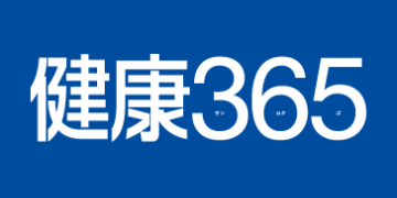 健康365