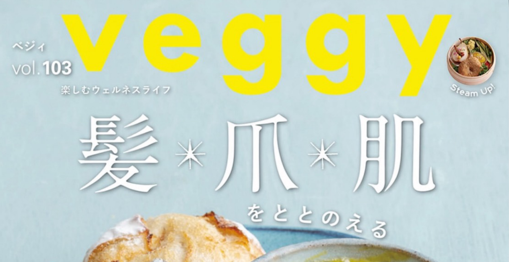 veggy (ベジィ) vol.103 2025年12月号