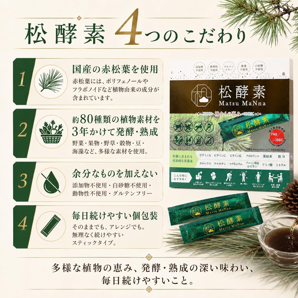 松酵素 Matsu MaNnaの特徴
