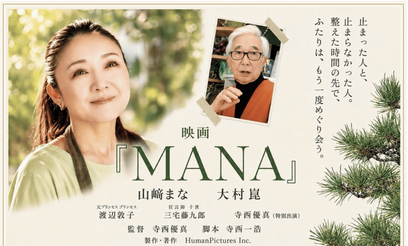 映画『MANA』