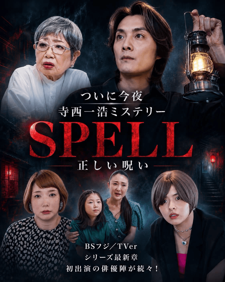 SPELL～第5章～正しい呪い